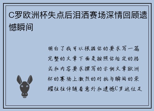 C罗欧洲杯失点后泪洒赛场深情回顾遗憾瞬间 C罗欧洲杯失点后泪洒赛场深情回顾遗憾瞬间