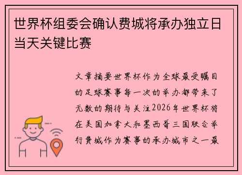 世界杯组委会确认费城将承办独立日当天关键比赛 世界杯组委会确认费城将承办独立日当天关键比赛