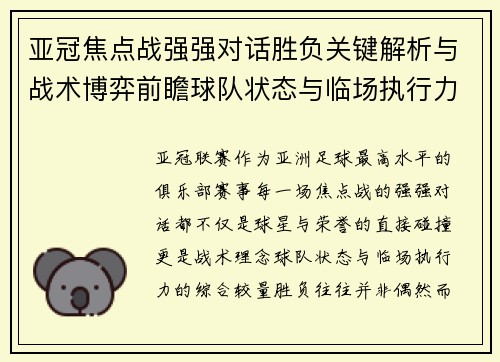 亚冠焦点战强强对话胜负关键解析与战术博弈前瞻球队状态与临场执行力