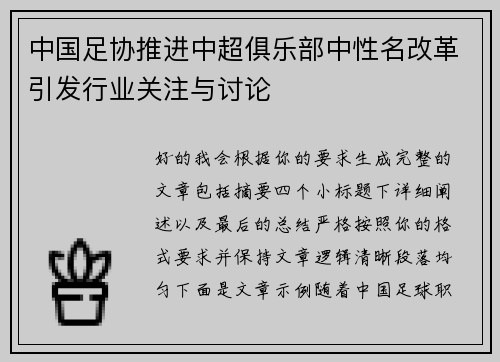 中国足协推进中超俱乐部中性名改革引发行业关注与讨论 中国足协推进中超俱乐部中性名改革引发行业关注与讨论