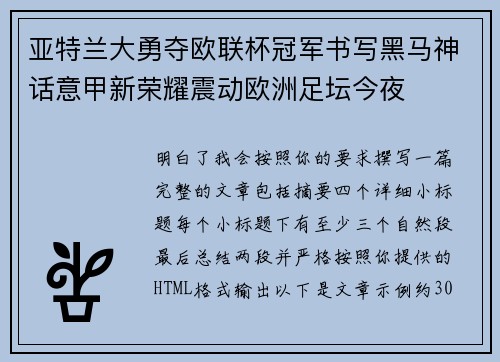 亚特兰大勇夺欧联杯冠军书写黑马神话意甲新荣耀震动欧洲足坛今夜