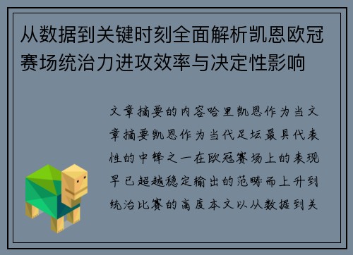 从数据到关键时刻全面解析凯恩欧冠赛场统治力进攻效率与决定性影响