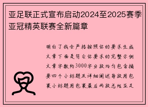 亚足联正式宣布启动2024至2025赛季亚冠精英联赛全新篇章 亚足联正式宣布启动2024至2025赛季亚冠精英联赛全新篇章