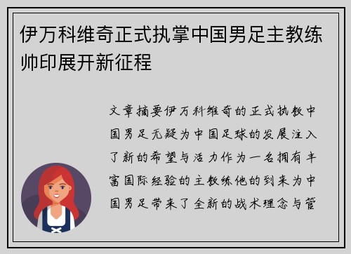 伊万科维奇正式执掌中国男足主教练帅印展开新征程