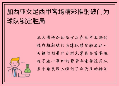 加西亚女足西甲客场精彩推射破门为球队锁定胜局 加西亚女足西甲客场精彩推射破门为球队锁定胜局
