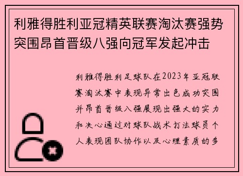 利雅得胜利亚冠精英联赛淘汰赛强势突围昂首晋级八强向冠军发起冲击