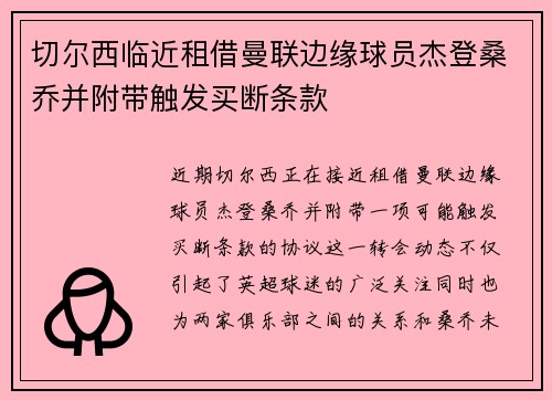 切尔西临近租借曼联边缘球员杰登桑乔并附带触发买断条款 切尔西临近租借曼联边缘球员杰登桑乔并附带触发买断条款