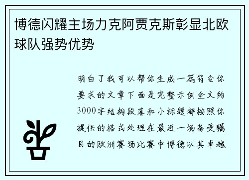 博德闪耀主场力克阿贾克斯彰显北欧球队强势优势