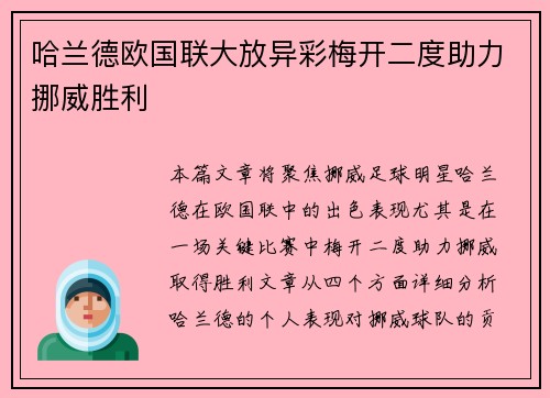 哈兰德欧国联大放异彩梅开二度助力挪威胜利 哈兰德欧国联大放异彩梅开二度助力挪威胜利