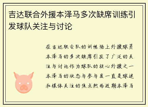 吉达联合外援本泽马多次缺席训练引发球队关注与讨论 吉达联合外援本泽马多次缺席训练引发球队关注与讨论