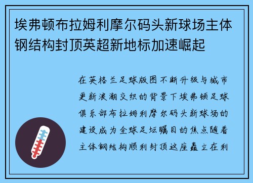 埃弗顿布拉姆利摩尔码头新球场主体钢结构封顶英超新地标加速崛起