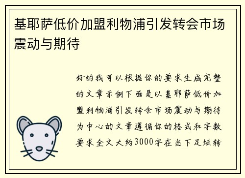 基耶萨低价加盟利物浦引发转会市场震动与期待