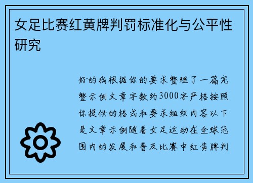 女足比赛红黄牌判罚标准化与公平性研究