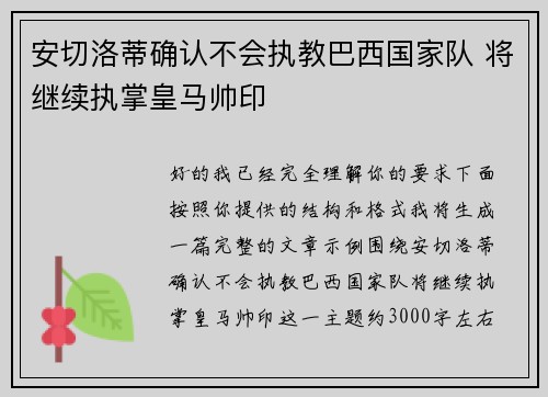 安切洛蒂确认不会执教巴西国家队 将继续执掌皇马帅印 安切洛蒂确认不会执教巴西国家队 将继续执掌皇马帅印
