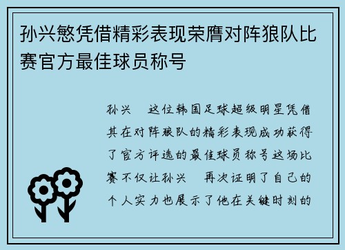 孙兴慜凭借精彩表现荣膺对阵狼队比赛官方最佳球员称号 孙兴慜凭借精彩表现荣膺对阵狼队比赛官方最佳球员称号
