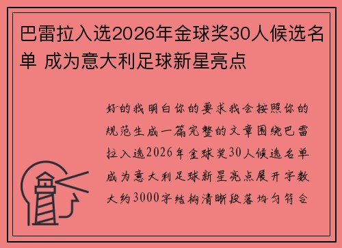 巴雷拉入选2026年金球奖30人候选名单 成为意大利足球新星亮点 巴雷拉入选2026年金球奖30人候选名单 成为意大利足球新星亮点
