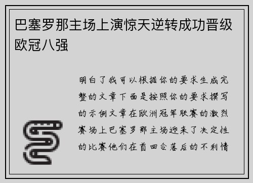 巴塞罗那主场上演惊天逆转成功晋级欧冠八强 巴塞罗那主场上演惊天逆转成功晋级欧冠八强