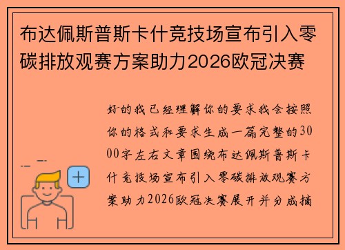 布达佩斯普斯卡什竞技场宣布引入零碳排放观赛方案助力2026欧冠决赛 布达佩斯普斯卡什竞技场宣布引入零碳排放观赛方案助力2026欧冠决赛