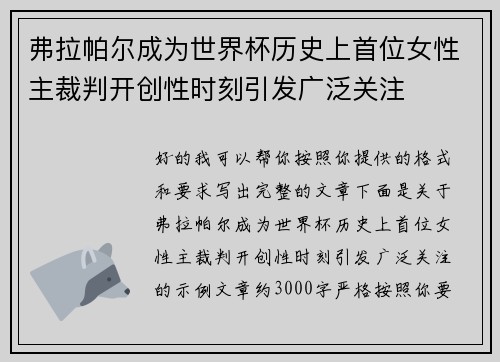 弗拉帕尔成为世界杯历史上首位女性主裁判开创性时刻引发广泛关注 弗拉帕尔成为世界杯历史上首位女性主裁判开创性时刻引发广泛关注