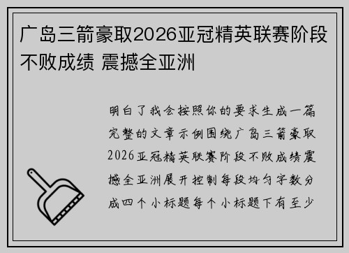 广岛三箭豪取2026亚冠精英联赛阶段不败成绩 震撼全亚洲 广岛三箭豪取2026亚冠精英联赛阶段不败成绩 震撼全亚洲