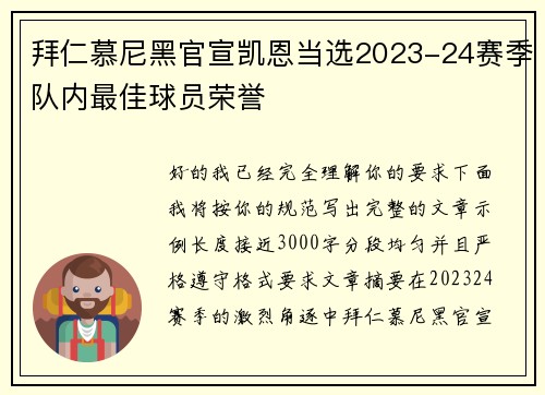 拜仁慕尼黑官宣凯恩当选2023-24赛季队内最佳球员荣誉 拜仁慕尼黑官宣凯恩当选2023-24赛季队内最佳球员荣誉
