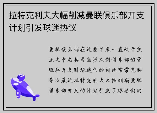 拉特克利夫大幅削减曼联俱乐部开支计划引发球迷热议
