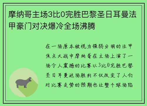 摩纳哥主场3比0完胜巴黎圣日耳曼法甲豪门对决爆冷全场沸腾 摩纳哥主场3比0完胜巴黎圣日耳曼法甲豪门对决爆冷全场沸腾