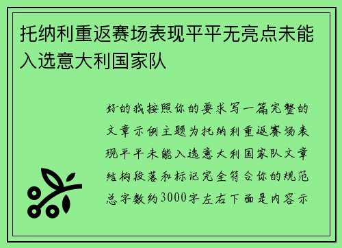 托纳利重返赛场表现平平无亮点未能入选意大利国家队