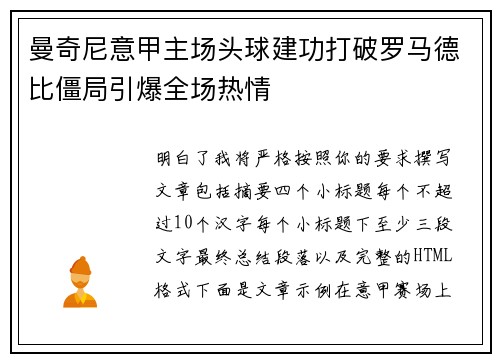 曼奇尼意甲主场头球建功打破罗马德比僵局引爆全场热情