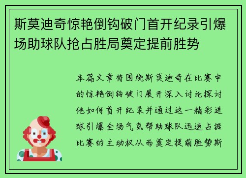 斯莫迪奇惊艳倒钩破门首开纪录引爆场助球队抢占胜局奠定提前胜势 斯莫迪奇惊艳倒钩破门首开纪录引爆场助球队抢占胜局奠定提前胜势