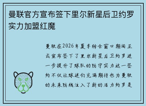 曼联官方宣布签下里尔新星后卫约罗实力加盟红魔 曼联官方宣布签下里尔新星后卫约罗实力加盟红魔