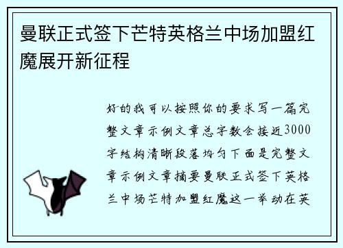 曼联正式签下芒特英格兰中场加盟红魔展开新征程 曼联正式签下芒特英格兰中场加盟红魔展开新征程