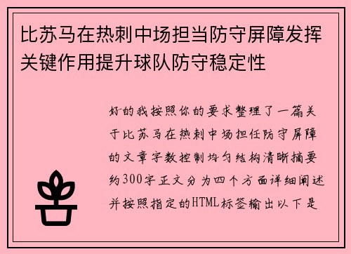 比苏马在热刺中场担当防守屏障发挥关键作用提升球队防守稳定性 比苏马在热刺中场担当防守屏障发挥关键作用提升球队防守稳定性