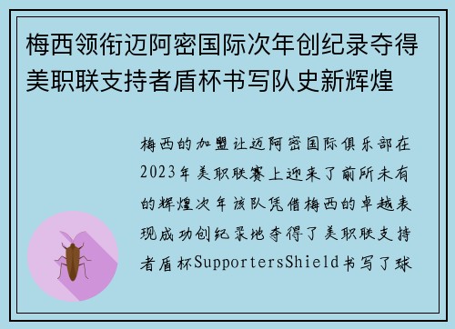 梅西领衔迈阿密国际次年创纪录夺得美职联支持者盾杯书写队史新辉煌