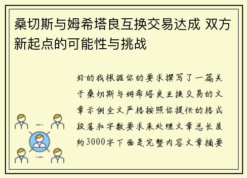 桑切斯与姆希塔良互换交易达成 双方新起点的可能性与挑战 桑切斯与姆希塔良互换交易达成 双方新起点的可能性与挑战