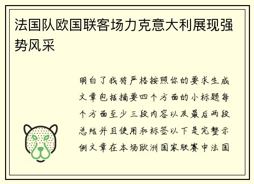 法国队欧国联客场力克意大利展现强势风采 法国队欧国联客场力克意大利展现强势风采