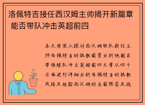 洛佩特吉接任西汉姆主帅揭开新篇章 能否带队冲击英超前四
