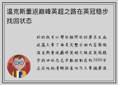 温克斯重返巅峰英超之路在英冠稳步找回状态
