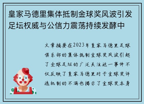 皇家马德里集体抵制金球奖风波引发足坛权威与公信力震荡持续发酵中 皇家马德里集体抵制金球奖风波引发足坛权威与公信力震荡持续发酵中