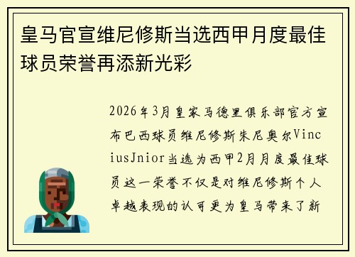皇马官宣维尼修斯当选西甲月度最佳球员荣誉再添新光彩 皇马官宣维尼修斯当选西甲月度最佳球员荣誉再添新光彩
