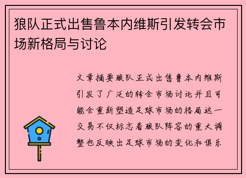 狼队正式出售鲁本内维斯引发转会市场新格局与讨论