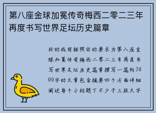 第八座金球加冕传奇梅西二零二三年再度书写世界足坛历史篇章 第八座金球加冕传奇梅西二零二三年再度书写世界足坛历史篇章