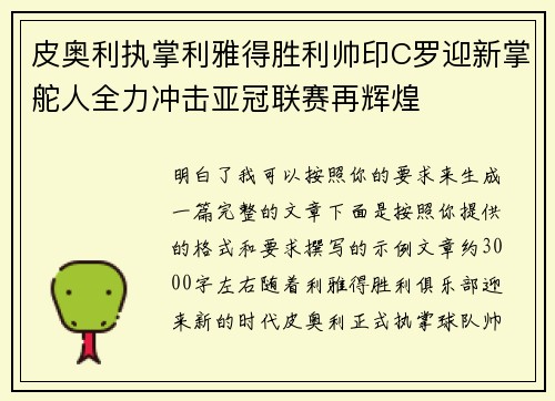 皮奥利执掌利雅得胜利帅印C罗迎新掌舵人全力冲击亚冠联赛再辉煌