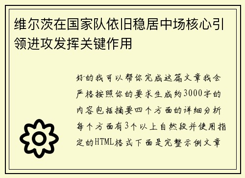 维尔茨在国家队依旧稳居中场核心引领进攻发挥关键作用