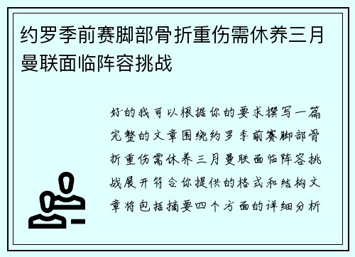 约罗季前赛脚部骨折重伤需休养三月曼联面临阵容挑战