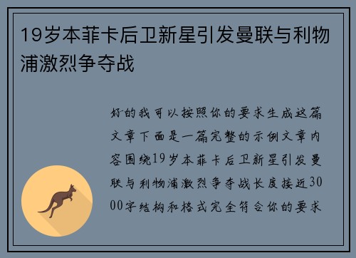 19岁本菲卡后卫新星引发曼联与利物浦激烈争夺战 19岁本菲卡后卫新星引发曼联与利物浦激烈争夺战