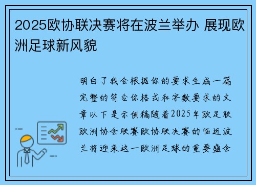 2025欧协联决赛将在波兰举办 展现欧洲足球新风貌 2025欧协联决赛将在波兰举办 展现欧洲足球新风貌