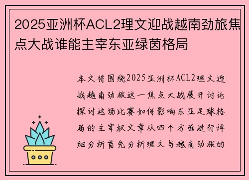 2025亚洲杯ACL2理文迎战越南劲旅焦点大战谁能主宰东亚绿茵格局 2025亚洲杯ACL2理文迎战越南劲旅焦点大战谁能主宰东亚绿茵格局