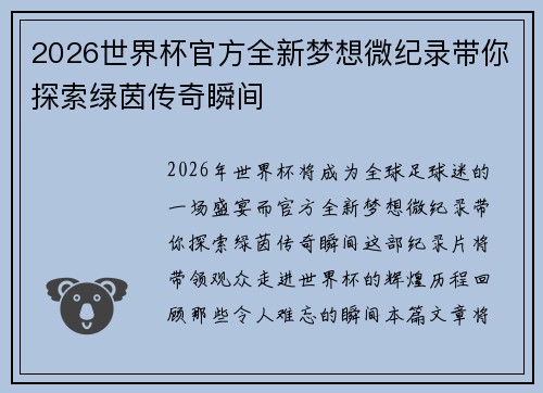 2026世界杯官方全新梦想微纪录带你探索绿茵传奇瞬间 2026世界杯官方全新梦想微纪录带你探索绿茵传奇瞬间