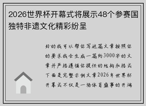 2026世界杯开幕式将展示48个参赛国独特非遗文化精彩纷呈